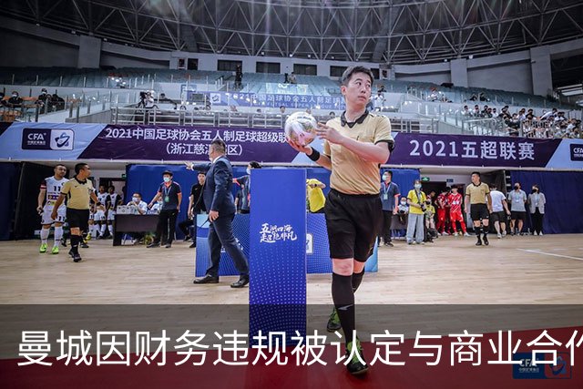 曼城因财务违规被认定与商业合作伙伴签署虚假合同